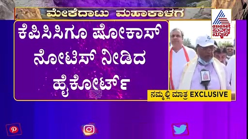 Mekedatu Padayatre: ಹೈಕೋರ್ಟ್ ನಮ್ಮ ಪಾದಯಾತ್ರೆ ತಡೆಯಲಿ, ಬಳಿಕ ಮುಂದಿನ ನಿರ್ಧಾರ: ಸಿದ್ದರಾಮಯ್ಯ