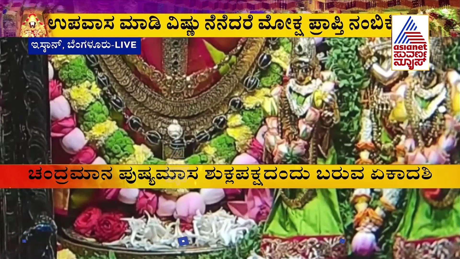 ಇಂದು Vaikunta Ekadashi: ವಿಷ್ಣು ದೇವಾಲಯಗಳಲ್ಲಿ ಭಕ್ತರ ಸಂಭ್ರಮ