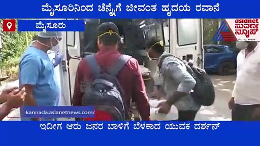 ಸಾವಿನಲ್ಲೂ ಸಾರ್ಥಕತೆ... ಆರು ಜನರ ಬಾಳಿಗೆ ಬೆಳಕಾದ ದರ್ಶನ್‌