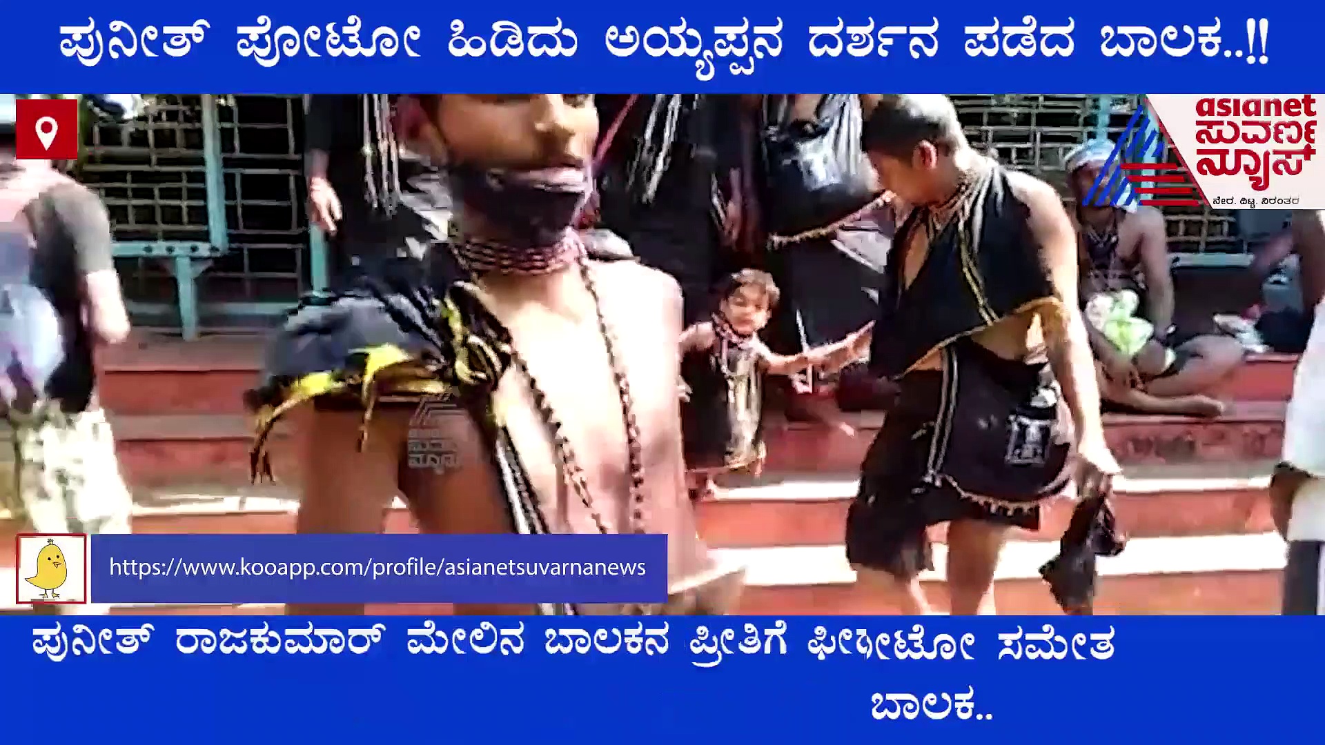 Viral Video: ಅಪ್ಪು ಫೋಟೋ ಹಿಡಿದು ಅಯ್ಯಪ್ಪ ದರ್ಶನ ಮಾಡಿದ ಬಾಲಕ
