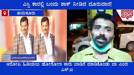 Tumakuru SP ದೂರುದಾರನನ್ನು ತಮ್ಮದೆ ಕಾರಿನಲ್ಲಿ ಕಳುಹಿಸಿ ಎಸ್‌ಐಗೆ ಶಾಕ್ ಕೊಟ್ಟ ಎಸ್‌ಪಿ