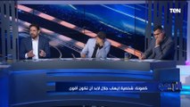 هل إيهاب جلال قادر على السيطرة على لاعبي المنتخب؟ رد غير متوقع من رضا عبد العال وكمونة وأبو الدهب️