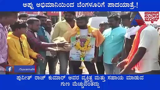 ಅಪ್ಪು ಸಮಾಧಿಗೆ ಭೇಟಿ, ಬೆಂಗಳೂರಿಗೆ ಪಾದ ಯಾತ್ರೆ ಮಾಡಿದ ವಿಶೇಷ ಚೇತನ ಅಭಿಮಾನಿ