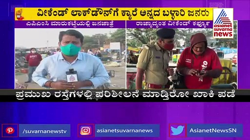 Weekend Curfew: ಕ್ಯಾರೇ ಎನ್ನದ ಬಳ್ಳಾರಿ ಜನ, ಎಪಿಎಂಸಿ ಮಾರುಕಟ್ಟೆಯಲ್ಲಿ ಜನ ಜಾತ್ರೆ!