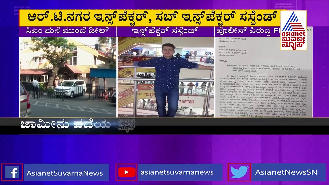 Drug Deal ಸಿಎಂ ಮನೆ ಬಳಿ ಗಾಂಜಾ ಮಾರಾಟ ಕೇಸ್, ಆರ್‌ಟಿ ನಗರ ಇನ್ಸ್‌ಪೆಕ್ಟರ್, ಸಬ್ ಇನ್ಸ್‌ಪೆಕ್ಟರ್ ಸಸ್ಪೆಂಡ್