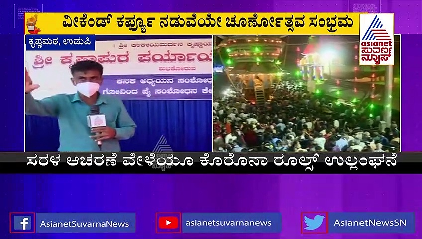 Weekend Curfew : ವೀಕೆಂಡ್ ಕರ್ಫ್ಯೂ ನಡುವೆಯೇ ಉಡುಪಿ ಕೃಷ್ಣಮಠದಲ್ಲಿ ಚೂರ್ಣೋತ್ಸವ