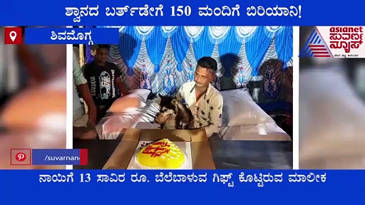 Pet birthday: ನಾಯಿ ಸಾಕಲು ಬಿಡದ್ದಕ್ಕೆ ಮನೆ ಬಿಟ್ಟು ಬಂದರು..! ಶ್ವಾನದ ಬರ್ತ್‌ಡೇಗೆ ಸ್ಪೆಷಲ್ ಬಿರಿಯಾನಿ