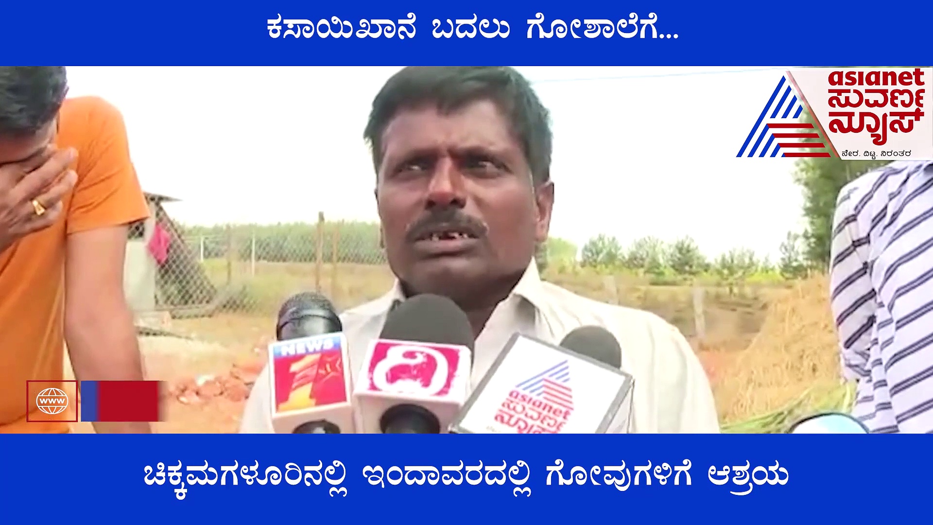 Chikkamagaluru: ಕಸಾಯಿಖಾನೆ ಪಾಲಾಗ್ತಿದ್ದ 70ಕ್ಕೂ ಹೆಚ್ಚು ಗೋವುಗಳಿಗೆ ಮರುಜನ್ಮ..!