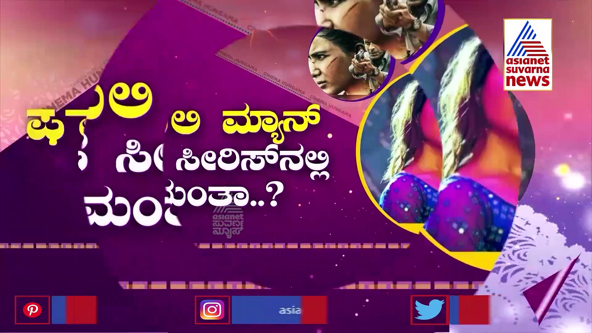 The Family Man ಹೊಸ ಸೀರಿಸ್‌ನಲ್ಲಿ ಸಮಂತಾ; ಮತ್ತಷ್ಟು ಬೋಲ್ಡ್‌ ಲುಕ್?
