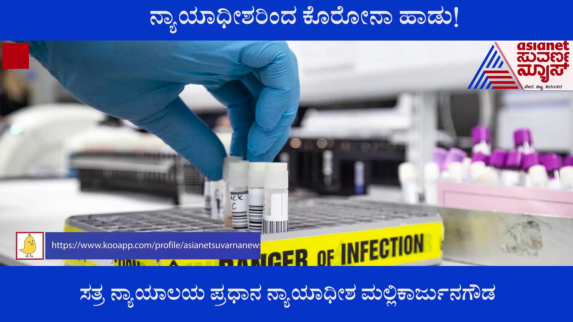 Corona Song: 'ಕಾಣದ ಕಡಲಿಗೆ' ಹಾಡಿನ ದಾಟಿಗೆ  ನ್ಯಾಯಾಧೀಶರಿಂದ ಕೊರೋನಾ ಹಾಡು