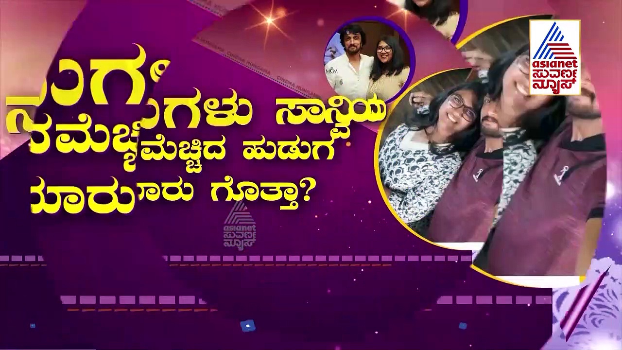 ಹಿಂದಿ ನಟ ಸಿದ್ಧಾರ್ಥ್‌ಗೆ ಸ್ಪೆಷಲ್‌ ಆಗಿ ವಿಶ್ ಮಾಡಿದ ಸುದೀಪ್‌ ಪುತ್ರಿ!