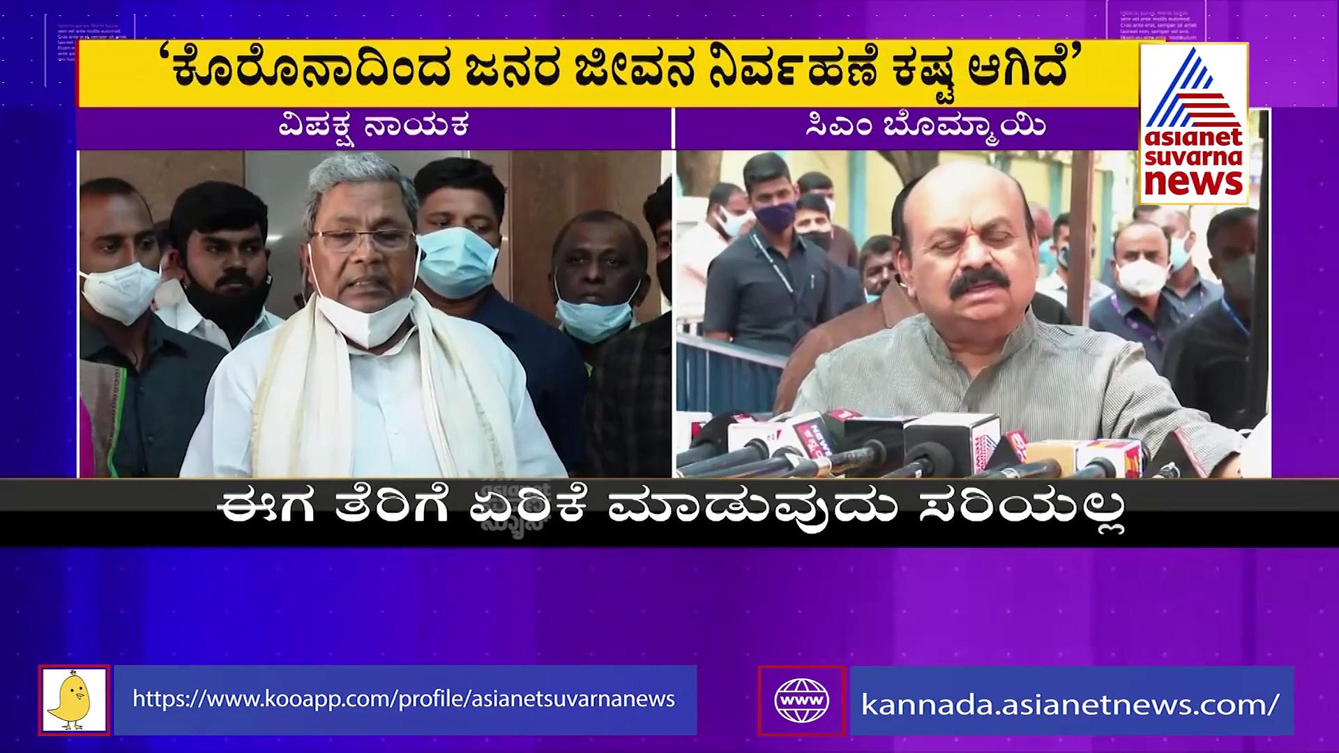 Karnataka Power Tariff: ದರ ಏರಿಕೆ ವಿರೋಧಿಸಿದ ಸಿದ್ದರಾಮಯ್ಯ