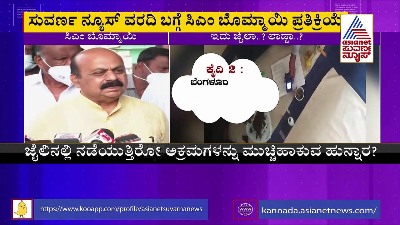 Central Jail Expose: ವರದಿ ತರಿಸಿಕೊಂಡು ಡಿಜಿ ಜೊತೆ ಚರ್ಚೆ, ಕಠಿಣ ಕ್ರಮ: ಬೊಮ್ಮಾಯಿ