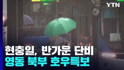 [날씨] 현충일, 반가운 단비...영동 북부 호우특보 속 강한 비 / YTN