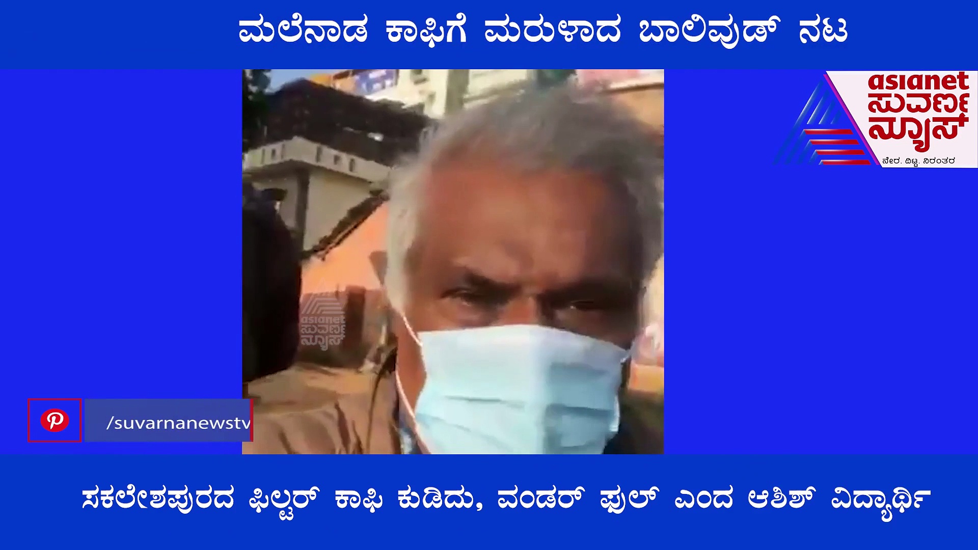 Coffee Lovers: ಮಲೆನಾಡ ಕಾಫಿಗೆ ಮರುಳಾದ ಬಾಲಿವುಡ್ ನಟ