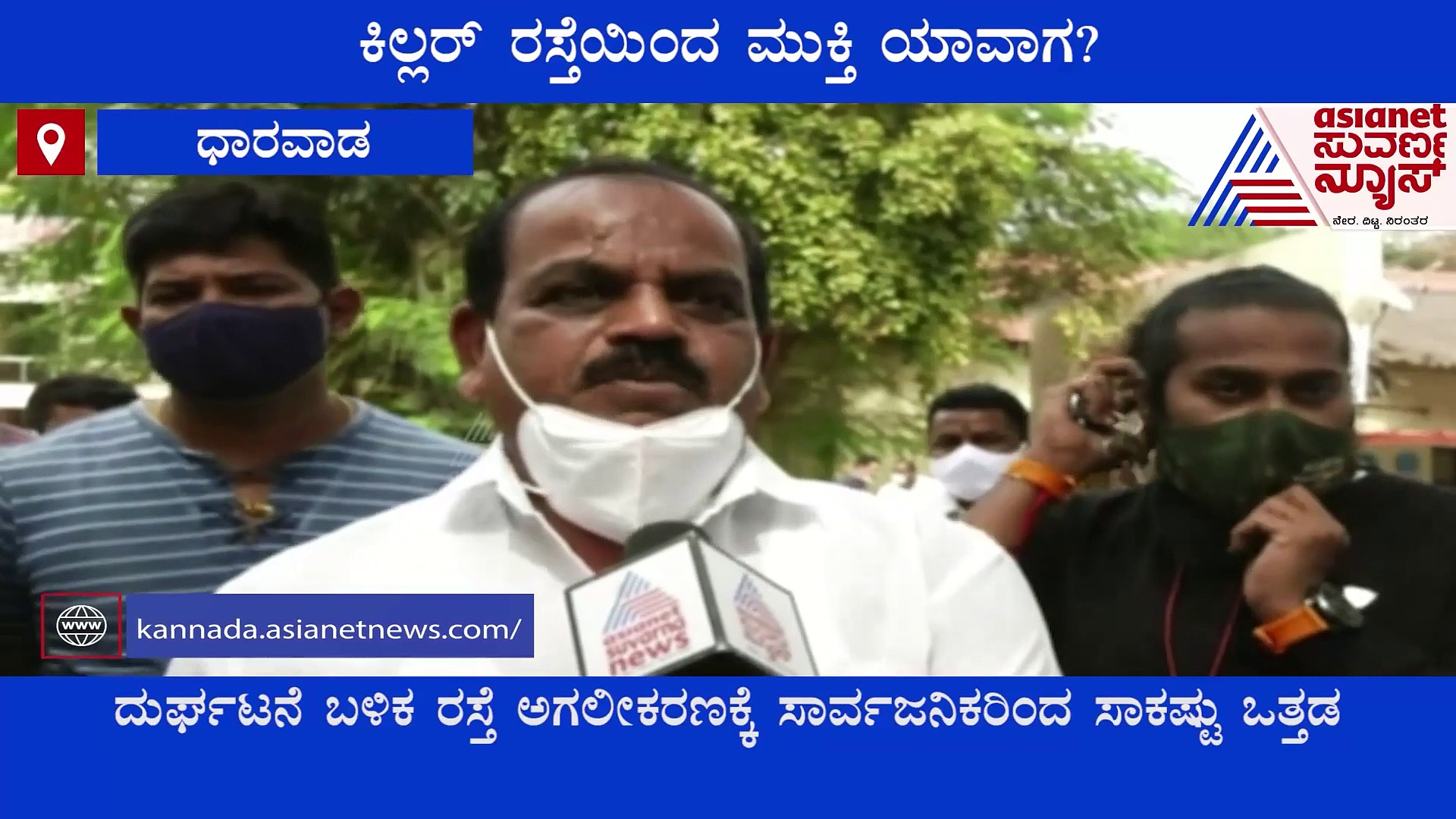 Dharwad: 14 ಜೀವಗಳನ್ನ ಬಲಿ ಪಡೆದ ಅಪಘಾತಕ್ಕೆ ಒಂದು ವರ್ಷ: ಕಿಲ್ಲರ್ ರಸ್ತೆಯಿಂದ ಮುಕ್ತಿ ಯಾವಾಗ?