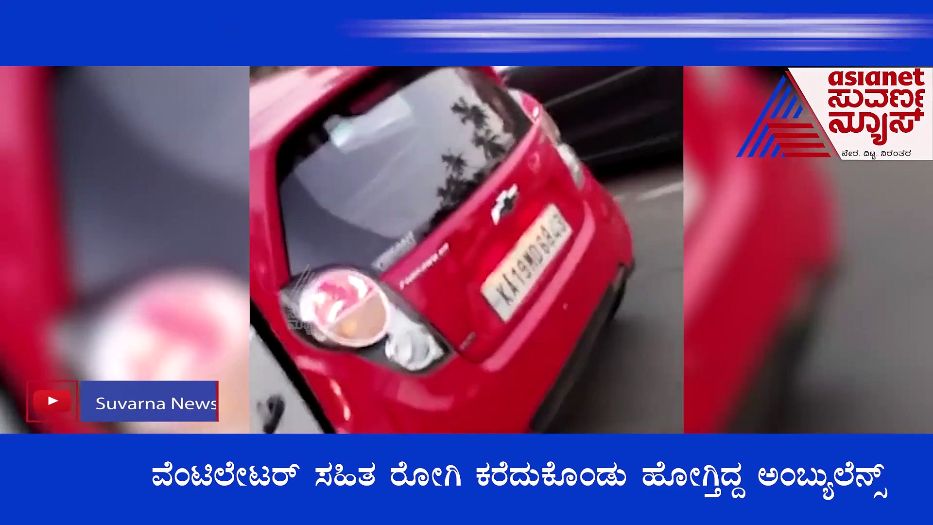Driver Obstructs Ambulance ಆ್ಯಂಬುಲೆನ್ಸ್‌ಗೆ ದಾರಿ ಬಿಡದ ಕಾರು ಚಾಲಕ, ತುರ್ತು ಸೇವೆಗೆ ಬರೋಬ್ಬರಿ 30 ಕಿ.ಮೀ ಅಡ್ಡಿ!