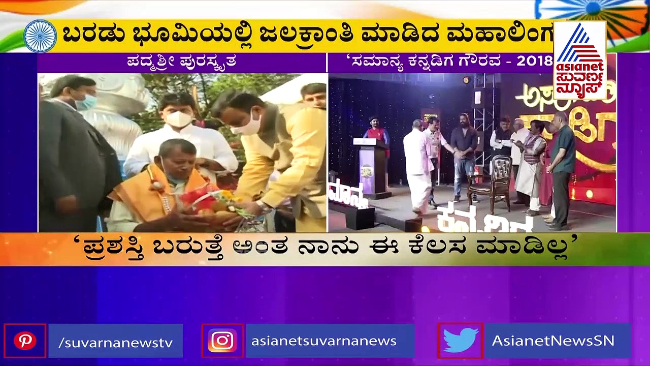 ಪ್ರಶಸ್ತಿಗಾಗಿ ಕೆಲಸ ಮಾಡಿಲ್ಲ, ಬಂದಿರುವುದು ಖುಷಿ ಕೊಟ್ಟಿದೆ: ಅಮೈ ಮಹಾಲಿಂಗ ನಾಯ್ಕ