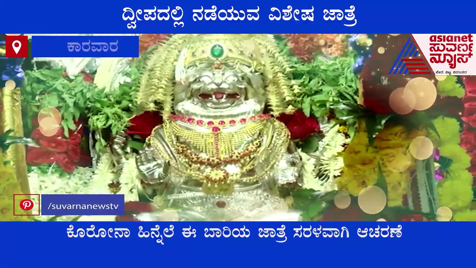 Uttara Kannada: ಕೂರ್ಮಗಡ ದ್ವೀಪದಲ್ಲಿ ನರಸಿಂಹ ದೇವರ ಜಾತ್ರೆ, ಇದಕ್ಕೊಂದು ವಿಶೇಷತೆಯಿದೆ!