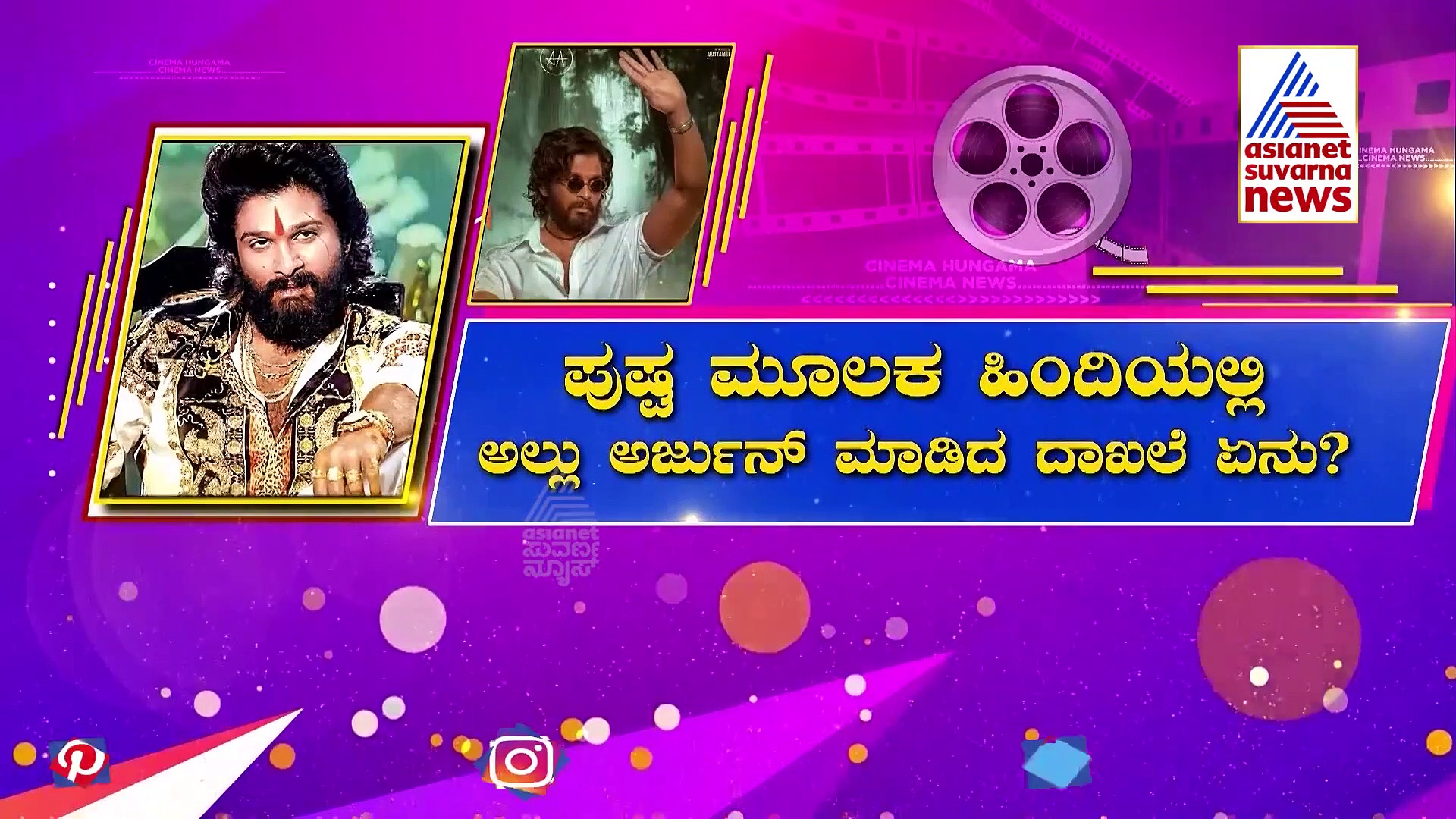 ಬಾಲಿವುಡ್‌ನಲ್ಲಿ ಇಷ್ಟೊಂದು ಹಣ ಕಲೆಕ್ಟ್‌ ಮಾಡಿದ್ಯಾ Pushpa ಸಿನಿಮಾ?