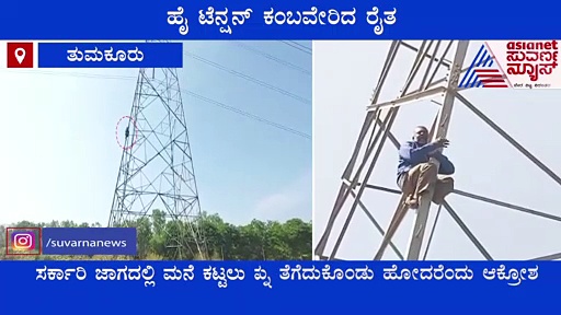 ಮನೆ ಕಟ್ಟಲು ಪಿಡಿಓ ಅಡ್ಡಿ: ಹೈ ಟೆನ್ಷನ್ ಕಂಬವೇರಿದ ರೈತ