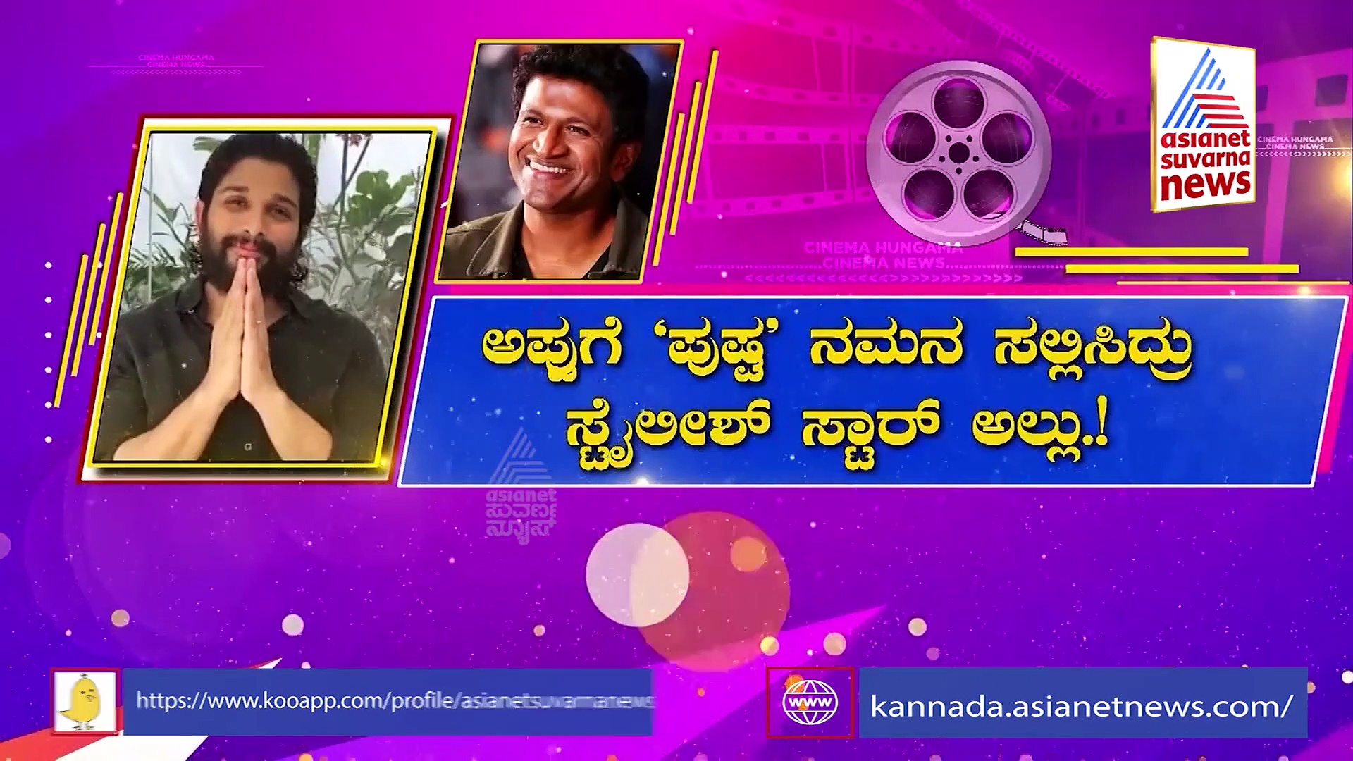 Puneeth Rajkumar ಸಮಾಧಿಗೆ ಆಲ್ಲು ಅರ್ಜುನ್ ಭೇಟಿ!