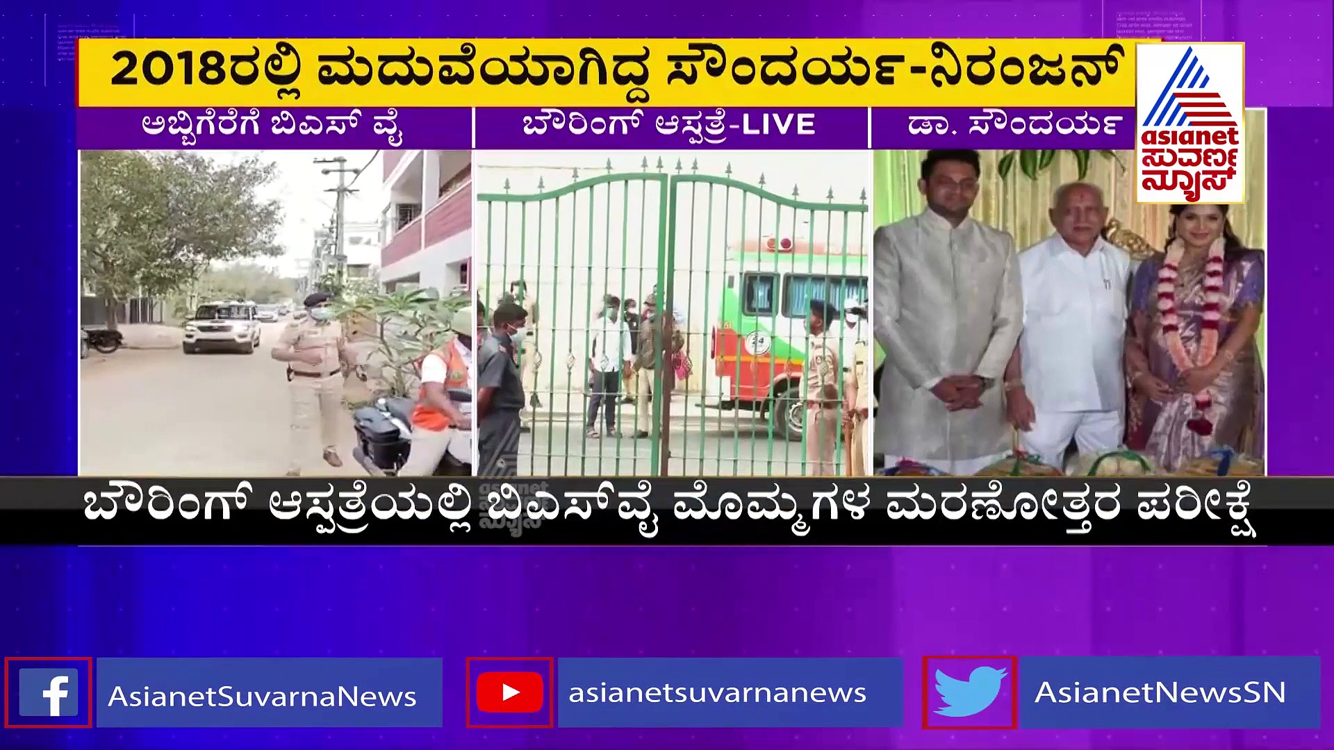 Dr Soundarya Suicide: ಕುಟುಂಬದಲ್ಲಿ ಕಲಹ  ಇರಲಿಲ್ಲ, ಮಗುವಿಗೆ ನಾಮಕರಣ ಮಾಡಿದ್ದರು