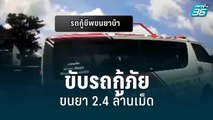 ระทึก! นาทีแก๊งยาขับรถกู้ภัยขนยา 2.4 ล้านเม็ด | 6 มิ.ย. 65 | โชว์ข่าวเช้านี้