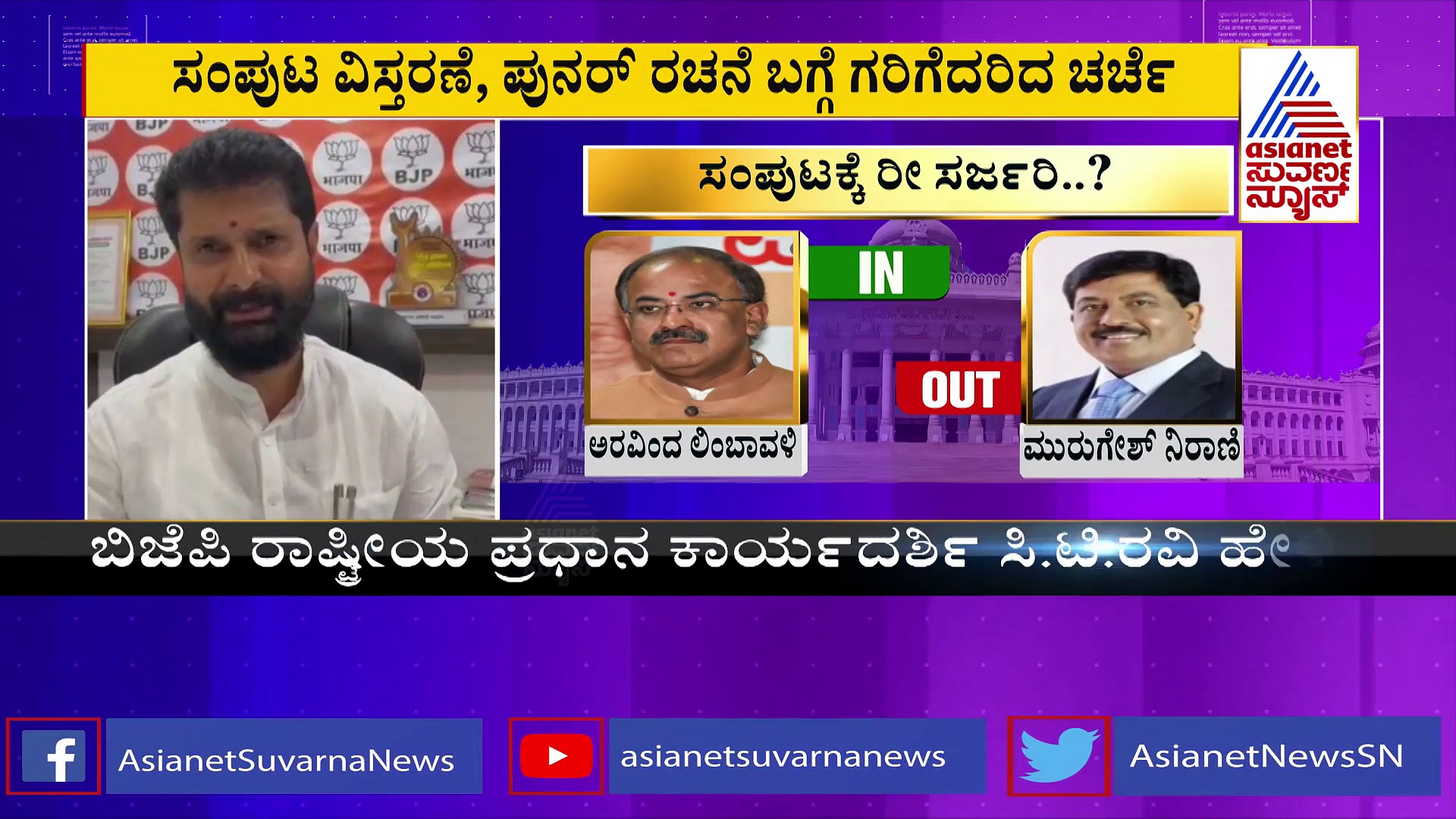 Cabinet Reshuffle: ಸಂಪುಟ ಪುನಾರಚನೆ ಬಗ್ಗೆ ಮಾಹಿತಿ ಇಲ್ಲ, ಗೋವಾ ಚುನಾವಣೆಯಲ್ಲಿ ಬ್ಯುಸಿ: ಸಿ ಟಿ ರವಿ