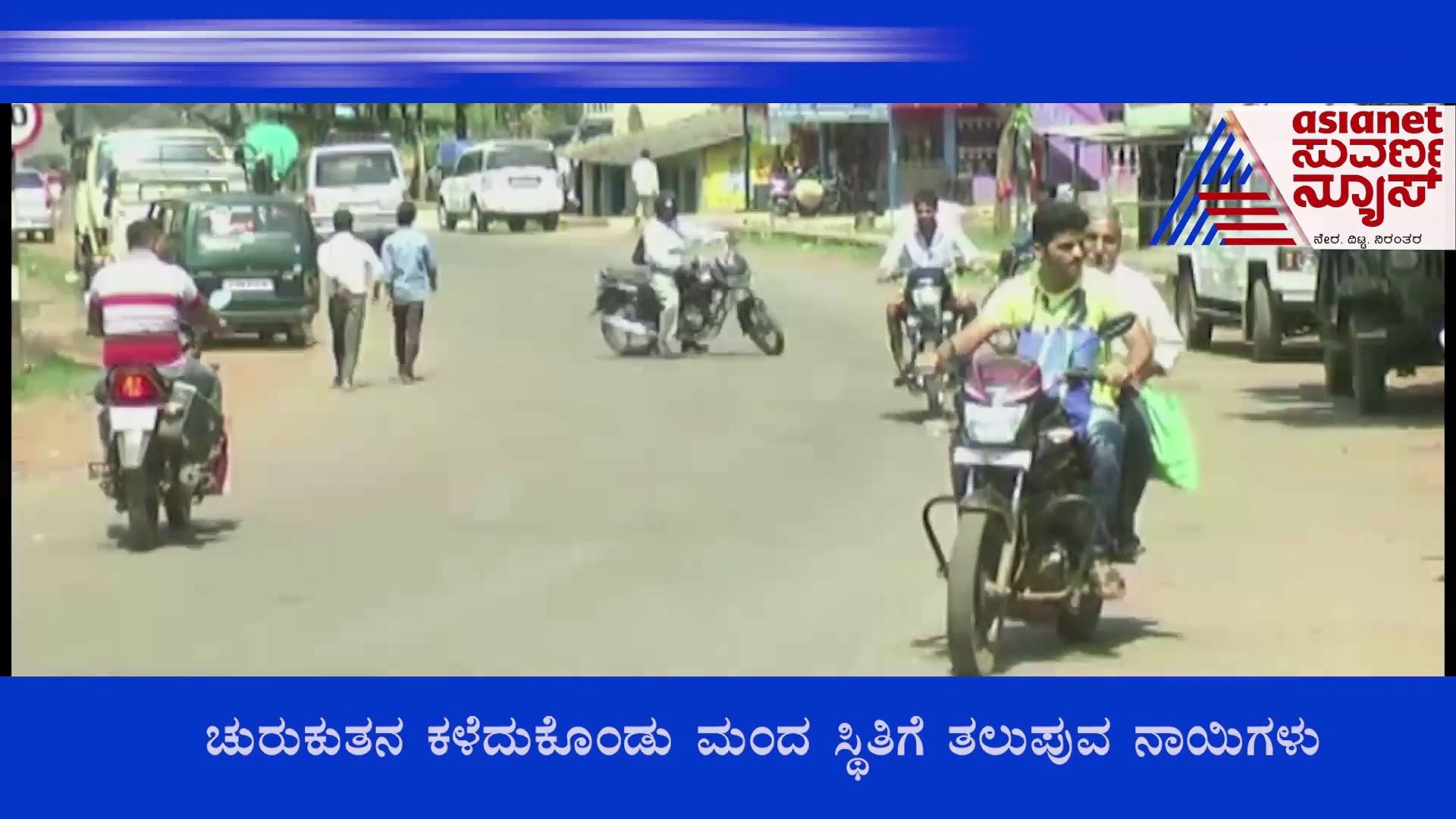 Uttara Kannada: ಶ್ವಾನಗಳಿಗೆ ಕೆನೈನ್ ಪಾರ್ವೊ ವೈರಸ್ ಕಾಟ, ಚುರುಕುತನ ಕಳೆದುಕೊಳ್ಳುತ್ತಿವೆ