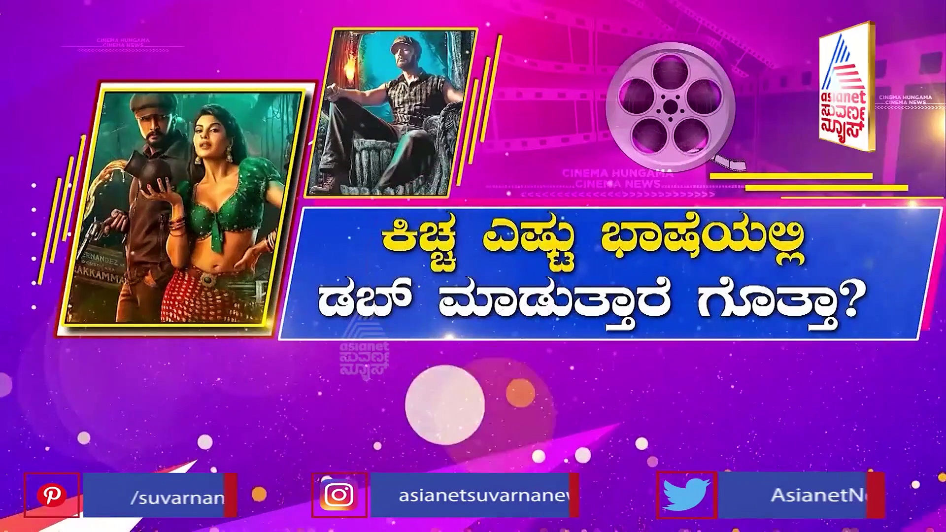 Kiccha Sudeep: ವಿಕ್ರಾಂತ್ ರೋಣ ಡಬ್ಬಿಂಗ್‌ನಲ್ಲಿ ಅಭಿನಯ ಚಕ್ರವರ್ತಿ