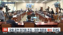국회 공전사태 장기화 조짐…장관 청문회 '패싱' 우려도