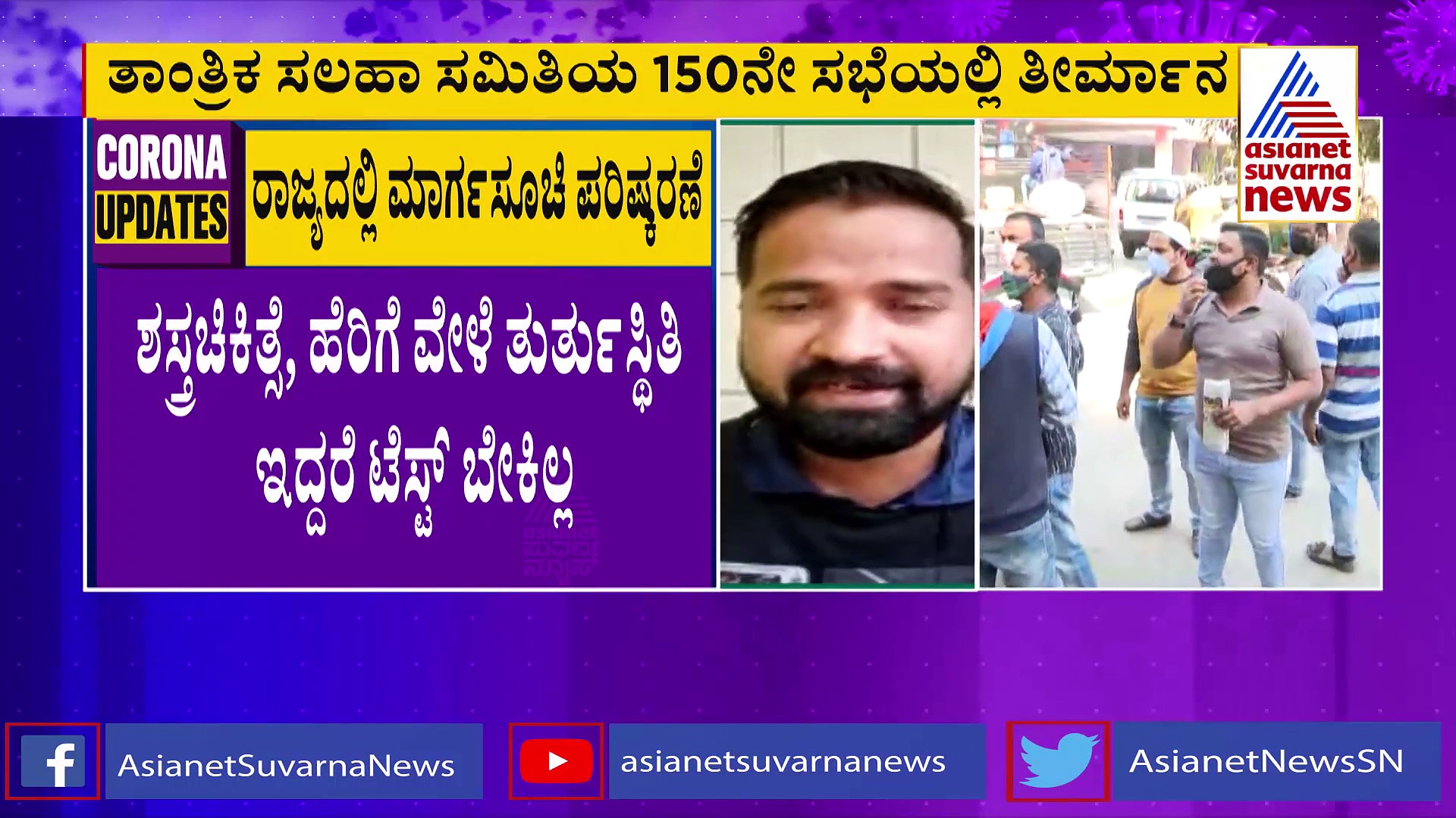 Covid 19: ಶಸ್ತ್ರಚಿಕಿತ್ಸೆ, ಎಮರ್ಜೆನ್ಸಿ ಇದ್ದರೆ ಕೋವಿಡ್ ಟೆಸ್ಟ್ ಅಗತ್ಯವಿಲ್ಲ