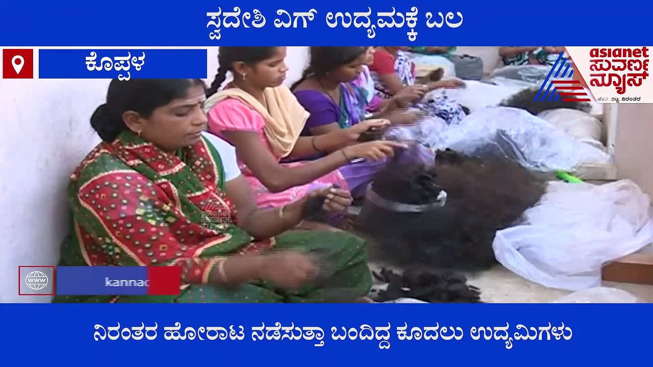 Koppal: ಕಚ್ಚಾ ಕೂದಲು ರಫ್ತು ನಿಷೇಧ: ಕೇಂದ್ರದ ನಿರ್ಧಾರಕ್ಕೆ ಉದ್ಯಮಿಗಳು ಖುಷ್