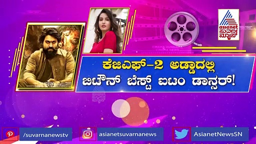 KGF 2: ಯಶ್ ಜೊತೆ ಸೊಂಟ ಬಳುಕಿಸಿದ್ದಾರಂತೆ ಬಾಲಿವುಡ್‌ ನಟಿ ನೋರಾ ಫತೇಹಿ