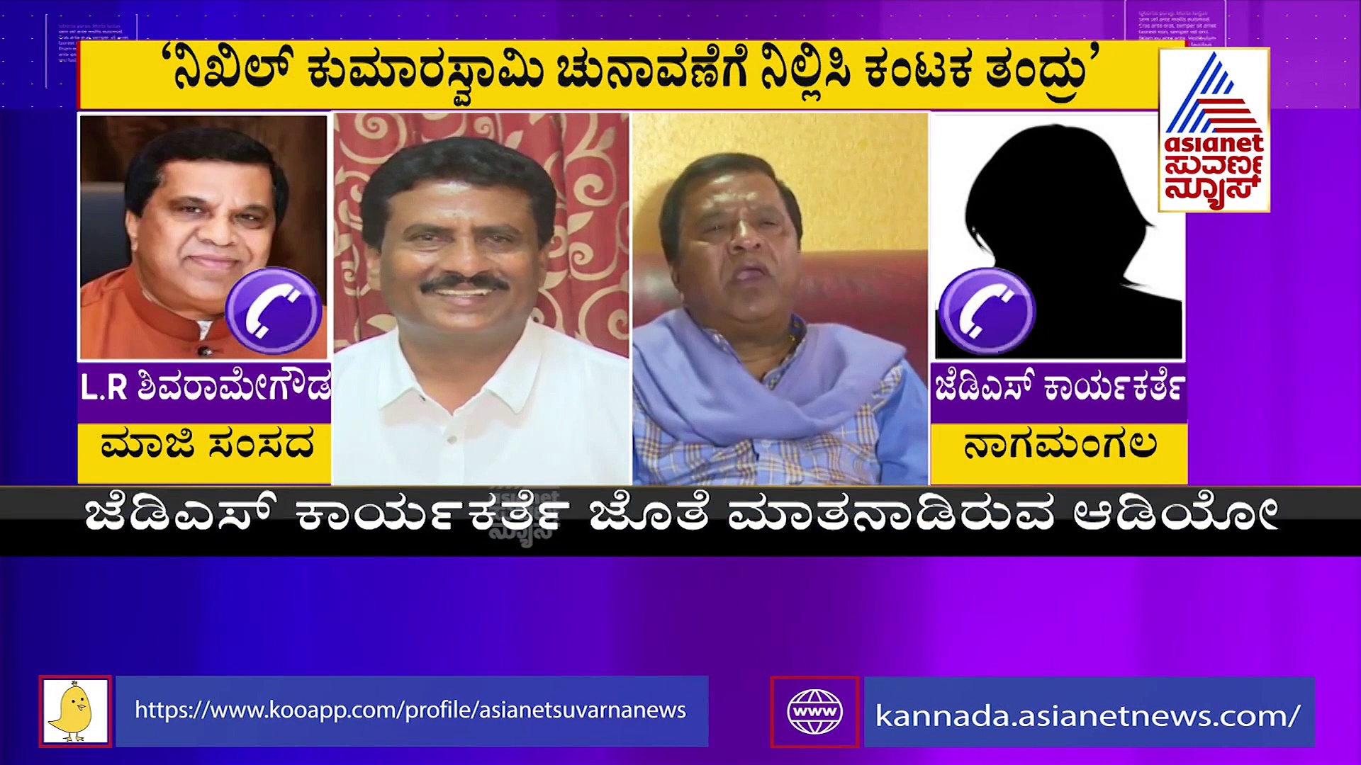 ಎಂಎಲ್‌ಸಿ ಚುನಾವಣೆಗೆ 27 ಕೋಟಿ ರೂ ಖರ್ಚು ಮಾಡಿದ್ದೆ, ಸಂಚಲನ ಸೃಷ್ಟಿಸಿದ ಶಿವರಾಮೇಗೌಡರ ಆಡಿಯೋ.?