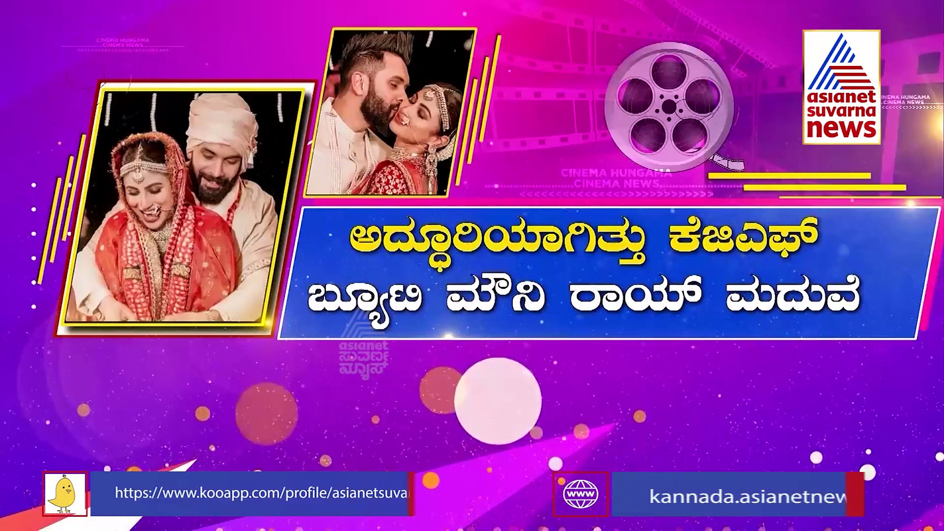 Mouni Roy Wedding: ದಾಂಪತ್ಯ ಜೀವನಕ್ಕೆ ಕಾಲಿಟ್ಟ ಕೆಜಿಎಫ್ ನಟಿ ಮೌನಿ ರಾಯ್