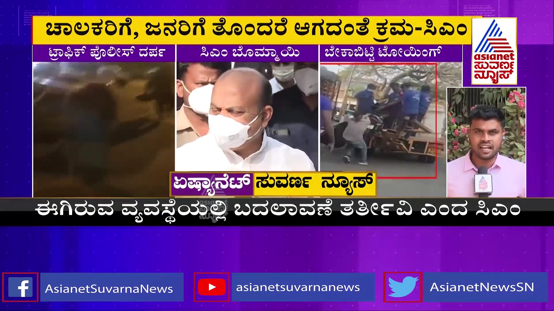 Towing Issue: ಅತಿರೇಕದ ವರ್ತನೆ ಸರಿಯಲ್ಲ, ಜನಸ್ನೇಹಿ ಮಾಡಲಿದ್ದೇವೆ: ಸಿಎಂ