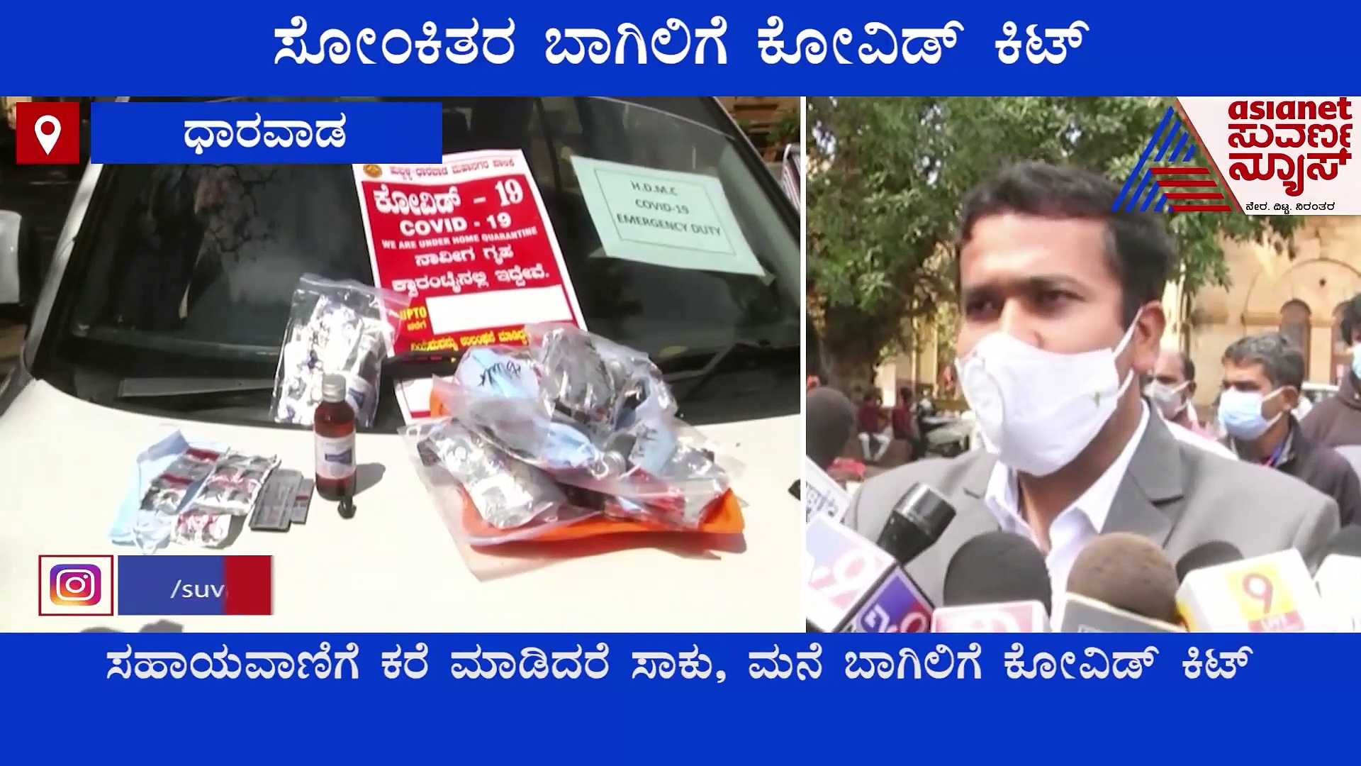 Hubballi-Dharwad: ಕರೆ ಮಾಡಿದ್ರೆ, ಕೋವಿಡ್ ರೋಗಿಗಳ ಮನೆ ಬಾಗಿಲಿಗೆ ಕೋವಿಡ್ ಕಿಟ್