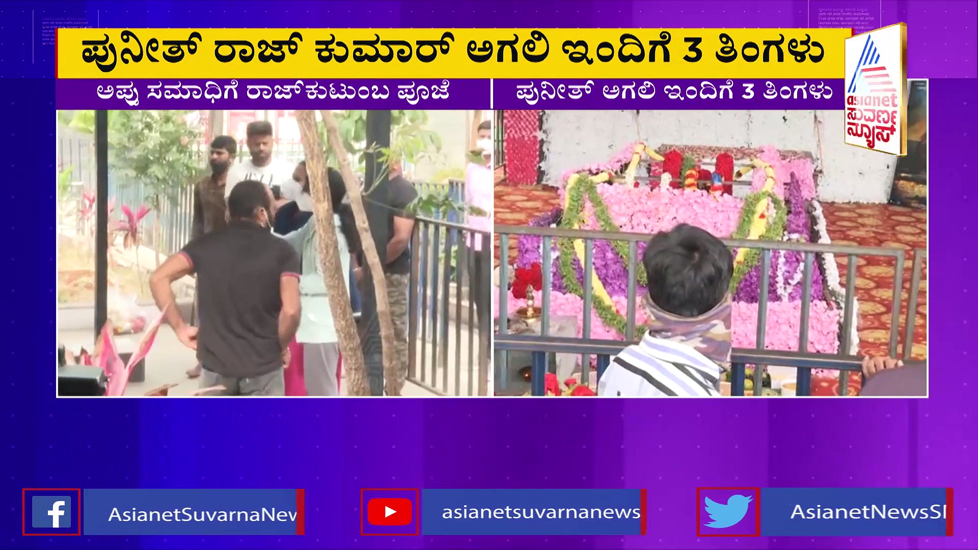 Puneeth Rajkumar ಅಗಲಿ ಇಂದಿಗೆ ಮೂರು ತಿಂಗಳು: ಕುಟುಂಬದಿಂದ ಸಮಾಧಿಗೆ ಪೂಜೆ