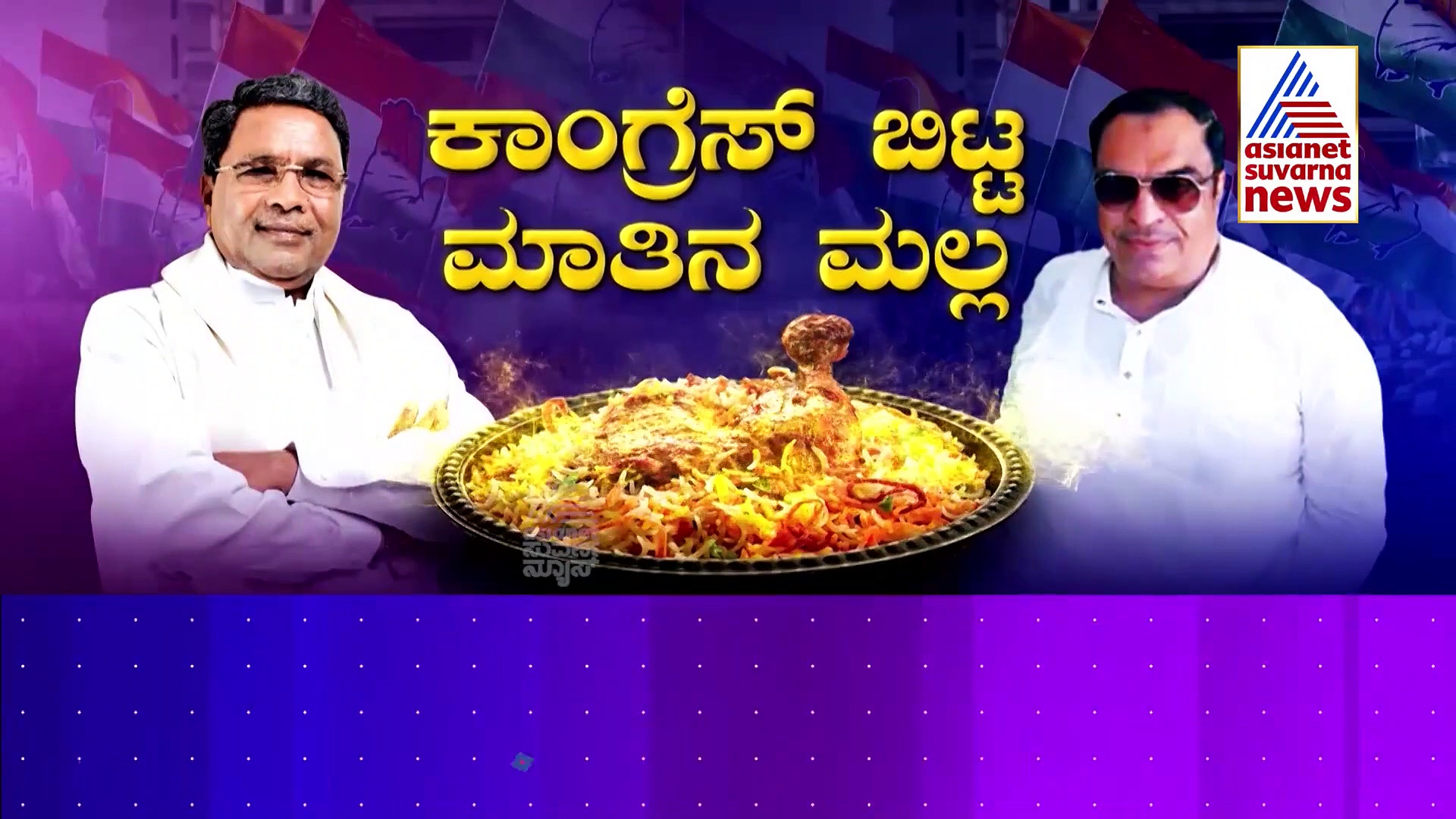 Karnataka Politics: ಸಿಎಂ ಇಬ್ರಾಹಿಂ ಮನವೊಲಿಸ್ತಾರಾ ಸಿದ್ದರಾಮಯ್ಯ.? ಬಿರಿಯಾನಿ ಪಾಲಿಟಿಕ್ಸ್!