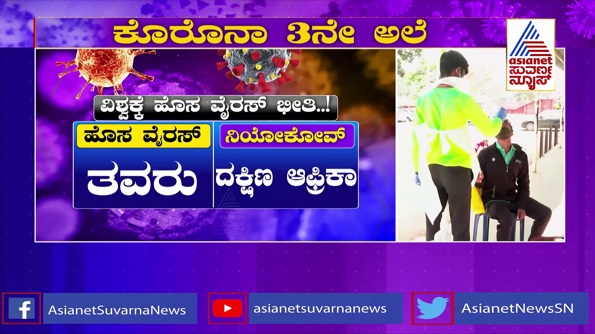 Niyokov Variant: ಹೊಸ ವೈರಸ್‌ ಪತ್ತೆ , ಬಾವಲಿಯಿಂದ ಮನುಷ್ಯರಿಗೆ ಹಬ್ಬುವ ಭೀತಿ