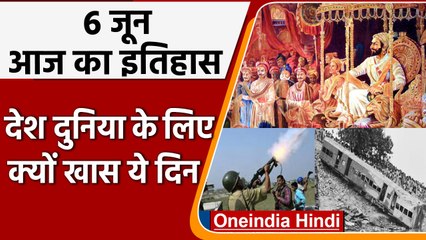 6 June History:बिहार के बागमती नदी में समा गई थी चलती ट्रेन,जानें इतिहास | वनइंडिया हिंदी | #History