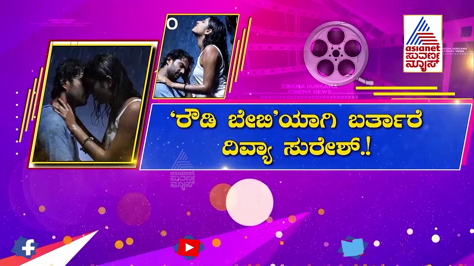 Divya Suresh: ಫೆ.11ಕ್ಕೆ ಬಿಗ್​ ಬಾಸ್​ ದಿವ್ಯಾ ಸುರೇಶ್​ ನಟನೆಯ 'ರೌಡಿ ಬೇಬಿ' ರಿಲೀಸ್‌