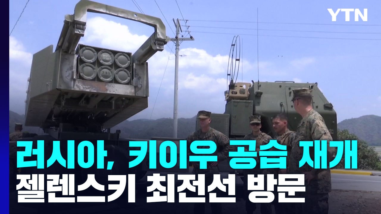 젤렌스키 "동부전선에 뭘 좀 갖고 왔다"...다연장 로켓 배치? / YTN