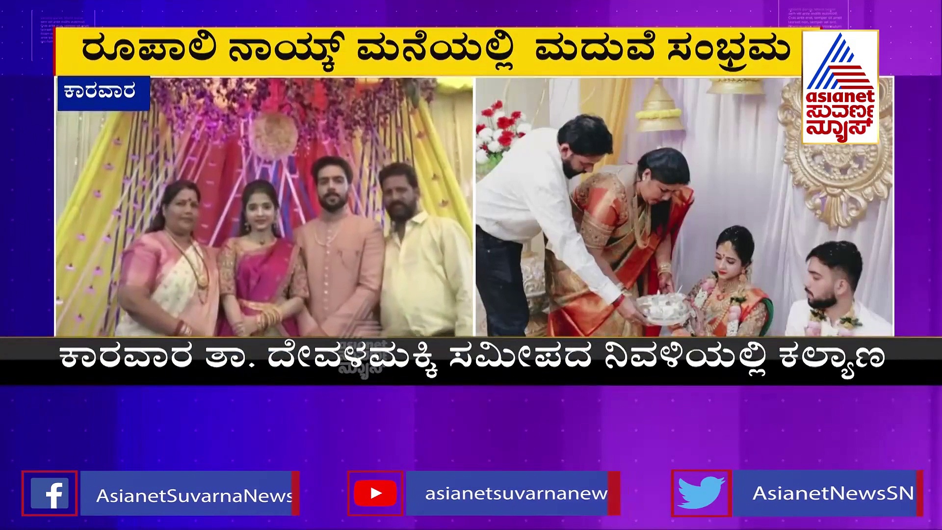 Karwar-Ankola: ಶಾಸಕಿ ರೂಪಾಲಿ ನಾಯ್ಕ್‌ ಪುತ್ರನ ಕಲ್ಯಾಣ:  ಪರ್ಬತ್‌ ಕೈಹಿಡಿಯಲಿರುವ ರೇಖಾ