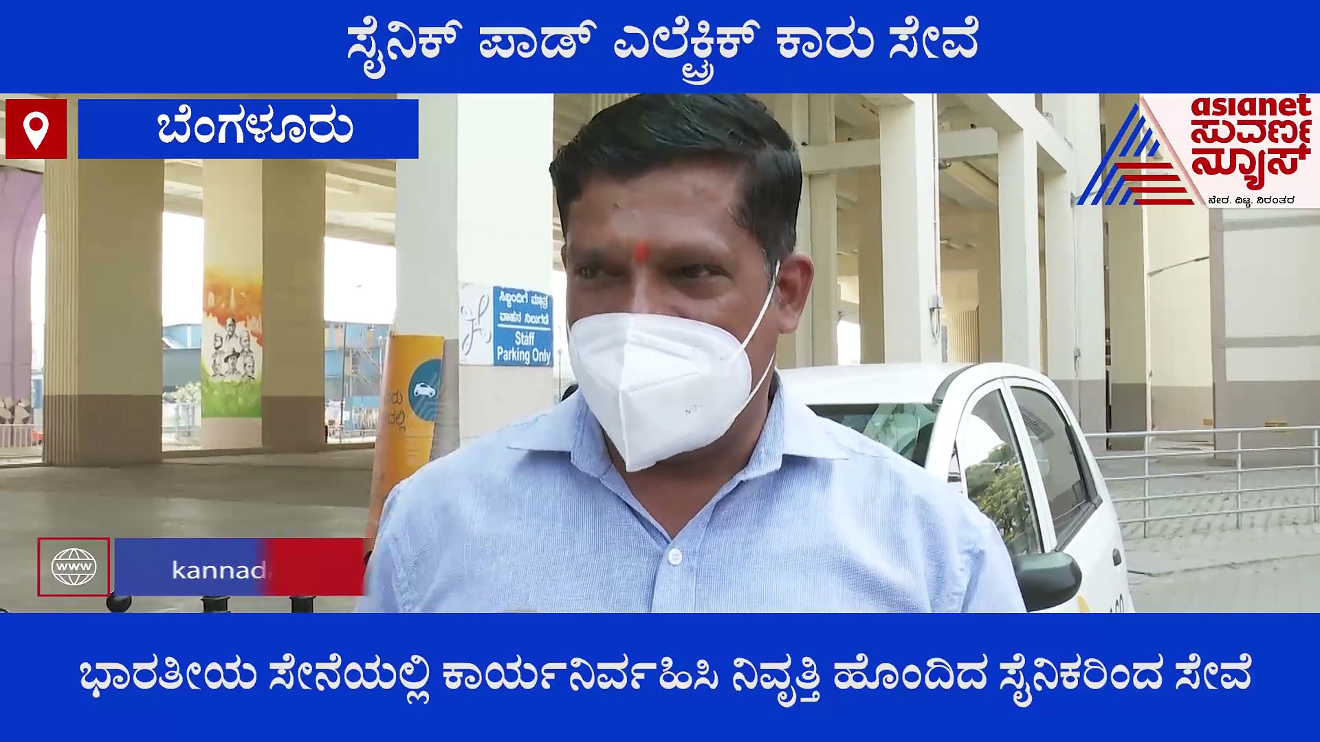 Sainik Pod Electric Taxi:   ಜನಸೇವೆಗೆ ಮುಂದಾಗಿರೋ  ನಮ್ಮ ಹೆಮ್ಮೆಯ ಸೈನಿಕರು!