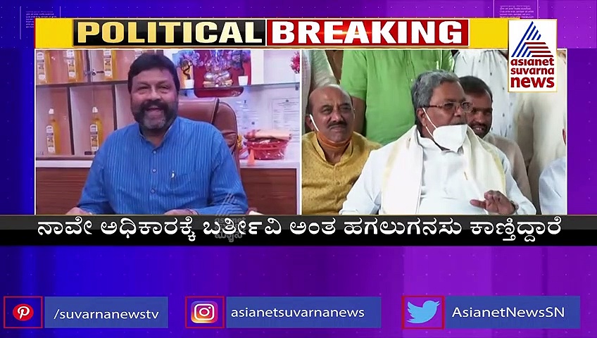 Karnataka Politics ಸಿದ್ದರಾಮಯ್ಯ ಕಾಂಗ್ರೆಸ್ ತ್ಯಜಿಸಿದ್ರೂ ಆಶ್ಚರ್ಯವಿಲ್ಲ, ರಾಜ್ಯ ರಾಜಕಾರಣಲ್ಲಿ ಹೊಸ ಬಾಂಬ್