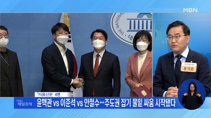 신문브리핑 2 "윤핵관 vs 이준석 vs 안철수…주도권 잡기 물밑 싸움 시작됐다" 외 주요기사