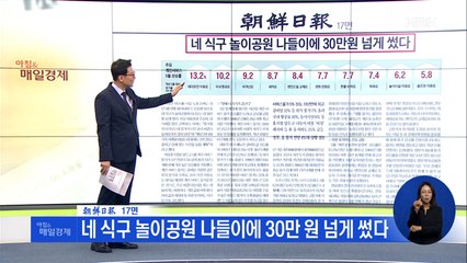 신문브리핑 4 "네 식구 놀이공원 나들이에 30만 원 넘게 썼다" 외 주요기사